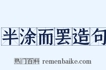 半涂而罢造句是什么意思的图片